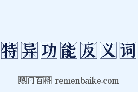 特异功能反义词是什么意思的图片